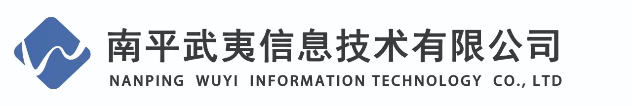 南平武夷信息技術(shù)有限公司