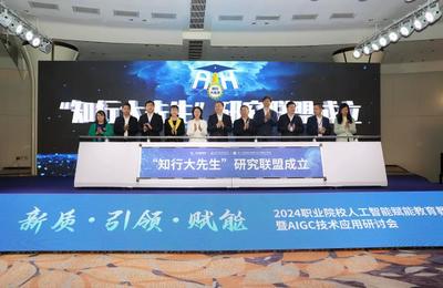 AI賦能職教新紀(jì)元 國內(nèi)首個(gè)垂直大模型“知行大先生”正式發(fā)布